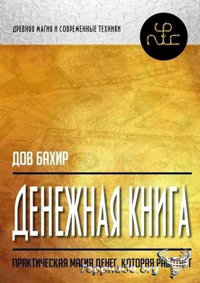 Денежная книга. Практическая магия денег, которая _0.jpg